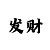 快3技巧教学